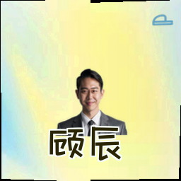 顾辰