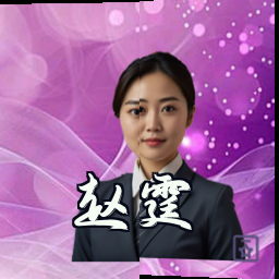 赵霆